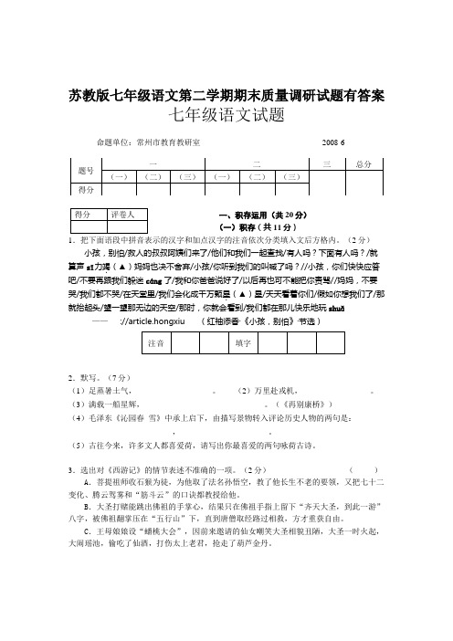 苏教版七年级语文第二学期期末质量调研试题有答案