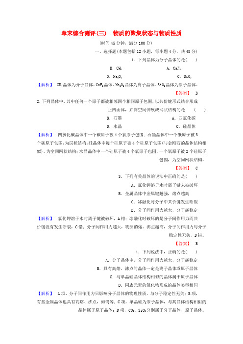 高中化学第3章物质的聚集状态与物质性质章末综合测评鲁科版选修3