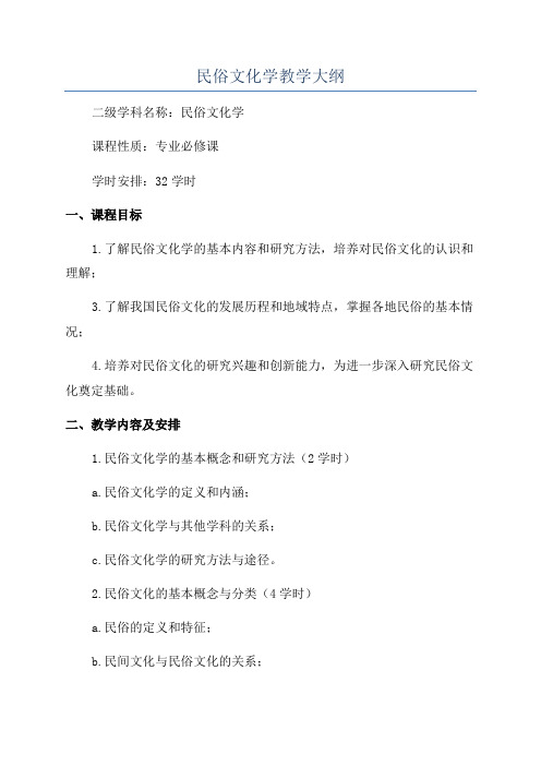 民俗文化学教学大纲