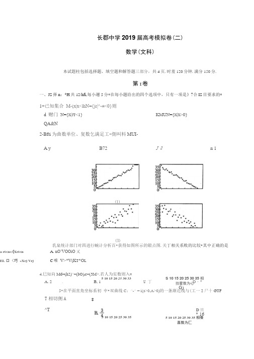 湖南省长沙市长郡中学2019届高考模拟卷(二)数学(文科)