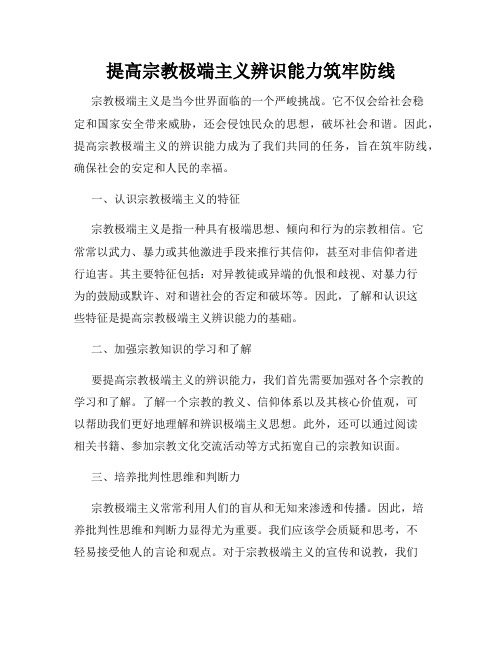 提高宗教极端主义辨识能力筑牢防线