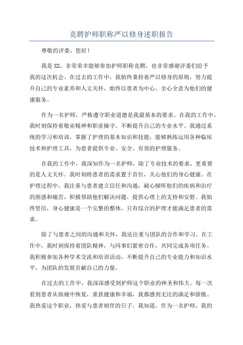 竞聘护师职称严以修身述职报告