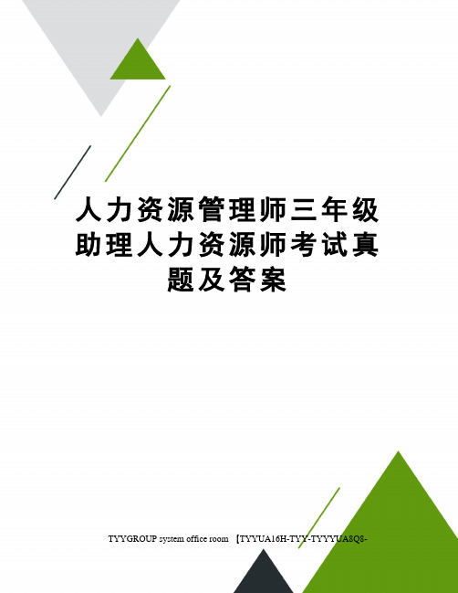 人力资源管理师三年级助理人力资源师考试真题及答案