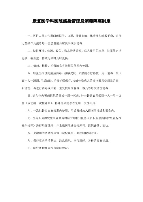康复医学科医院感染管理及消毒隔离制度