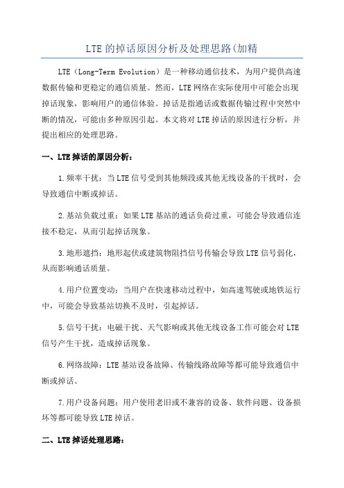 LTE的掉话原因分析及处理思路(加精