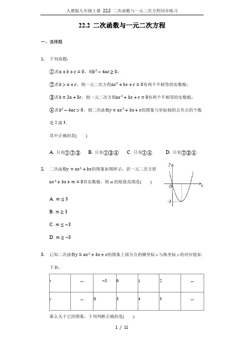 人教版九年级上册 22.2 二次函数与一元二次方程同步练习