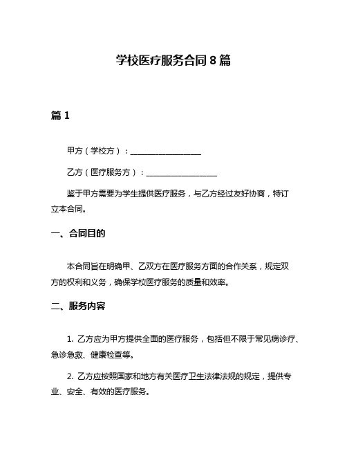 学校医疗服务合同8篇