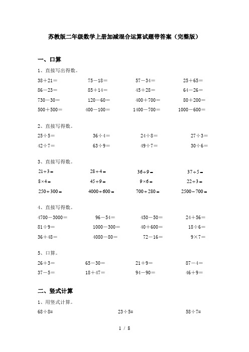 苏教版二年级数学上册加减混合运算试题带答案(完整版)