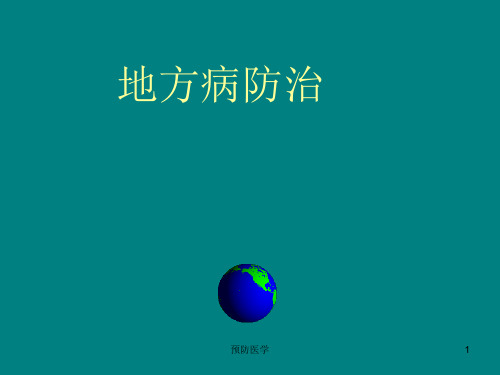 地方病防治ppt课件