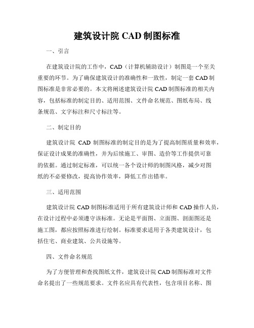 建筑设计院CAD制图标准