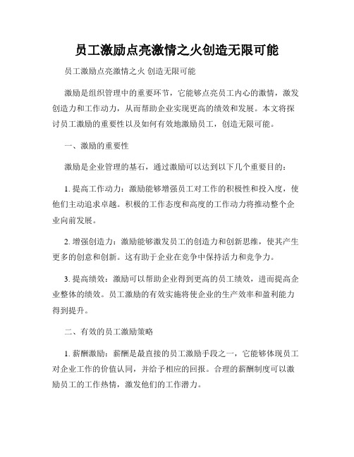 员工激励点亮激情之火创造无限可能