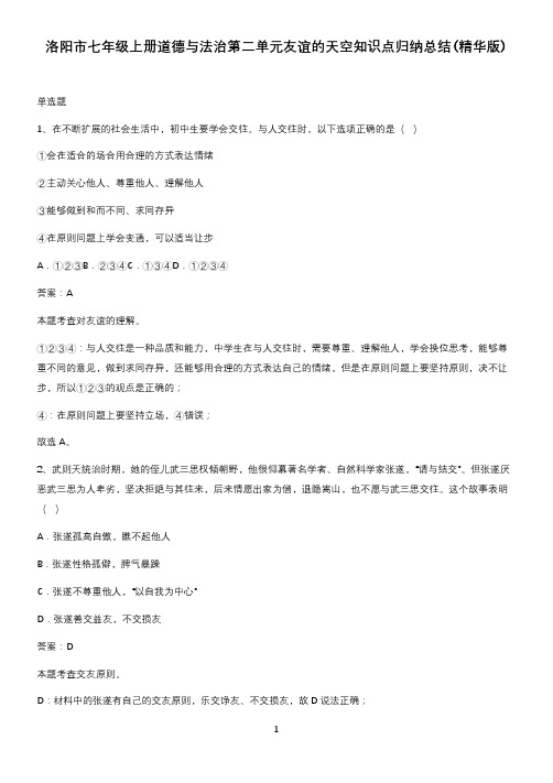 洛阳市七年级上册道德与法治第二单元友谊的天空知识点归纳总结(精华版)