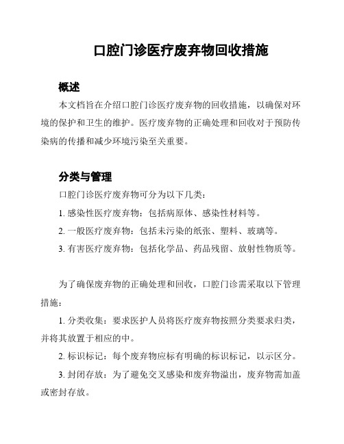 口腔门诊医疗废弃物回收措施