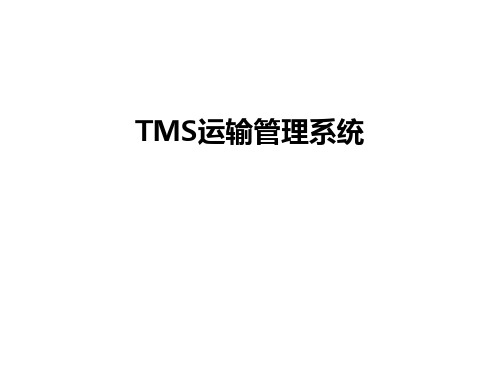 TMS运输管理系统教学内容