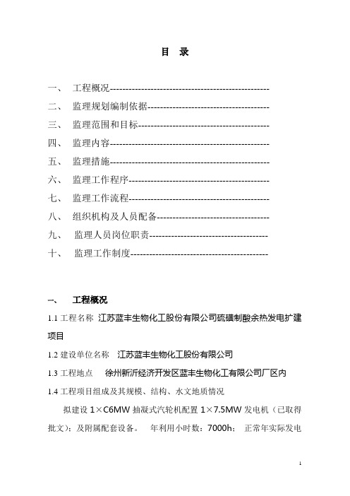 蓝丰生物化工公司硫磺制酸余热发电扩建项目工程监理规划