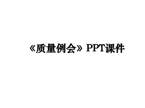 《质量例会》PPT课件