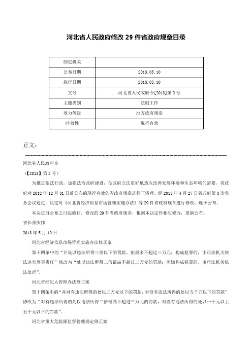 河北省人民政府修改29件省政府规章目录-河北省人民政府令[2013]第2号