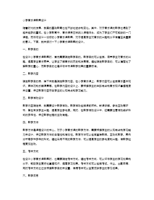 小学音乐课教案设计