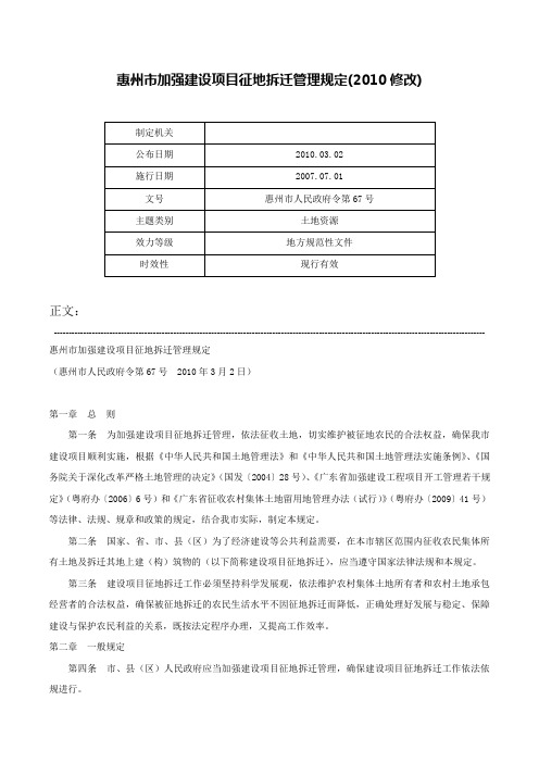 惠州市加强建设项目征地拆迁管理规定(2010修改)-惠州市人民政府令第67号