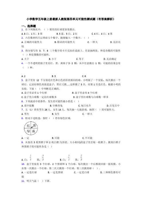 小学数学五年级上册最新人教版第四单元可能性测试题(有答案解析)