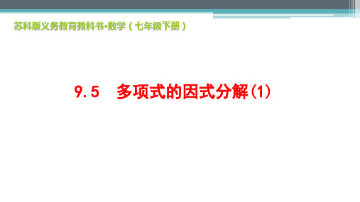 苏科版七年级下册数学课件9.多项式的因式分解-提公因式法