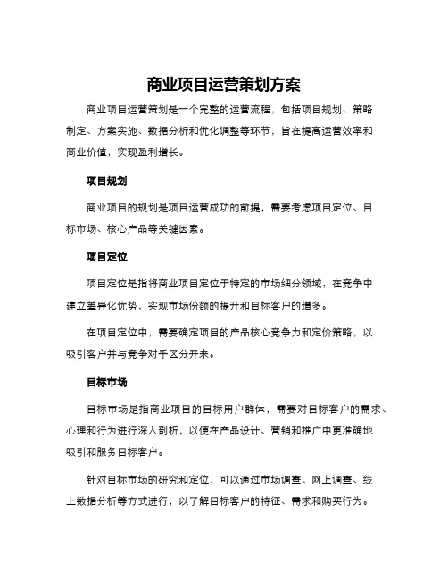 商业项目运营策划方案