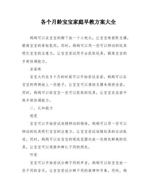 各个月龄宝宝家庭早教方案大全