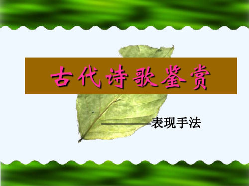 诗歌鉴赏之表现手法.ppt