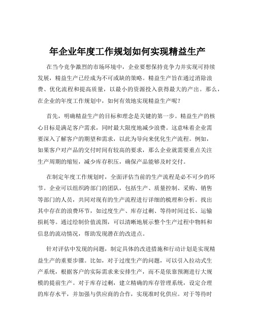 年企业年度工作规划如何实现精益生产