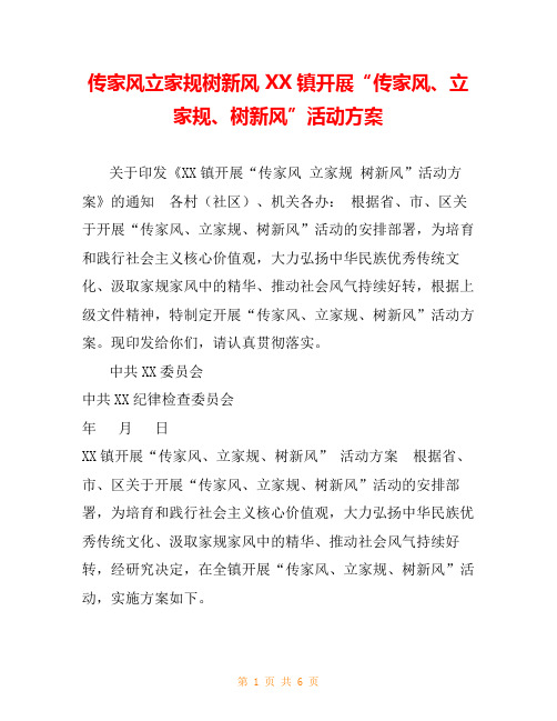传家风立家规树新风 XX镇开展“传家风、立家规、树新风”活动方案