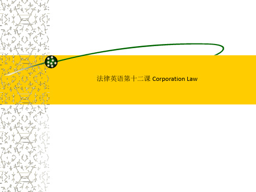 法律英语第十二课 Corporation Law