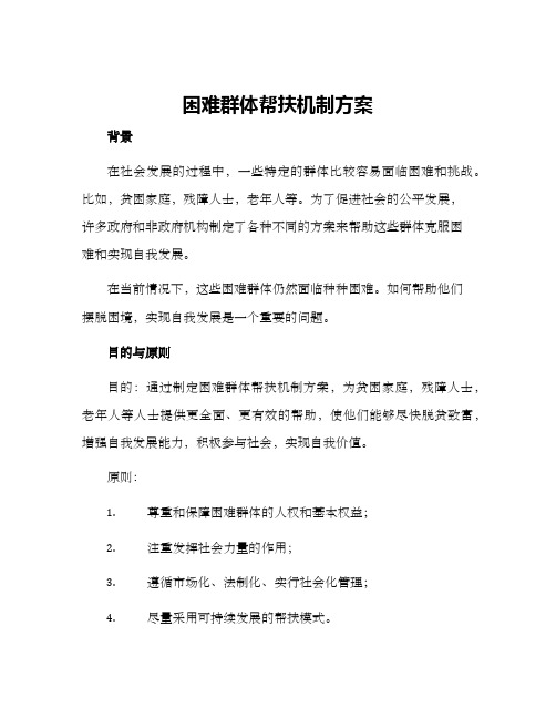 困难群体帮扶机制方案