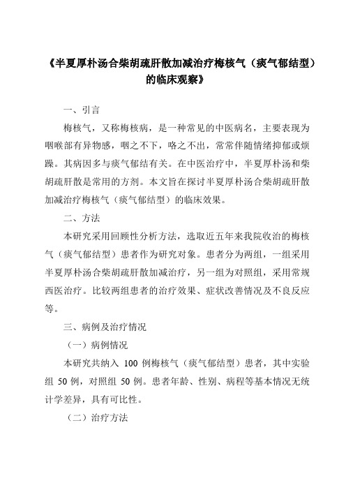 《半夏厚朴汤合柴胡疏肝散加减治疗梅核气(痰气郁结型)的临床观察》