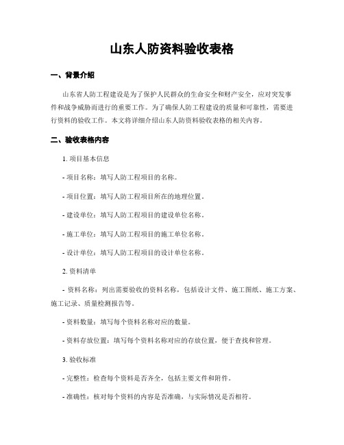 山东人防资料验收表格