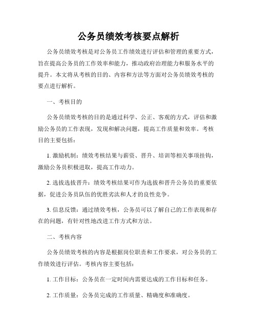 公务员绩效考核要点解析