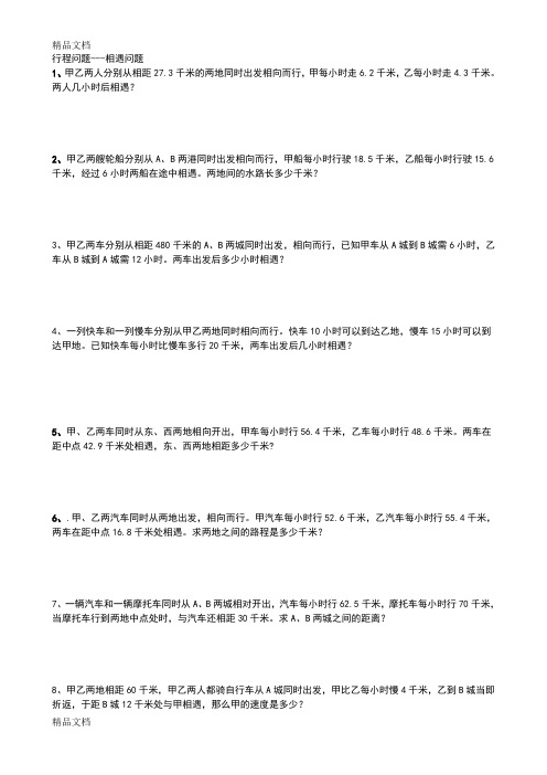 最新小学数学行程问题相遇问题最全版(1)