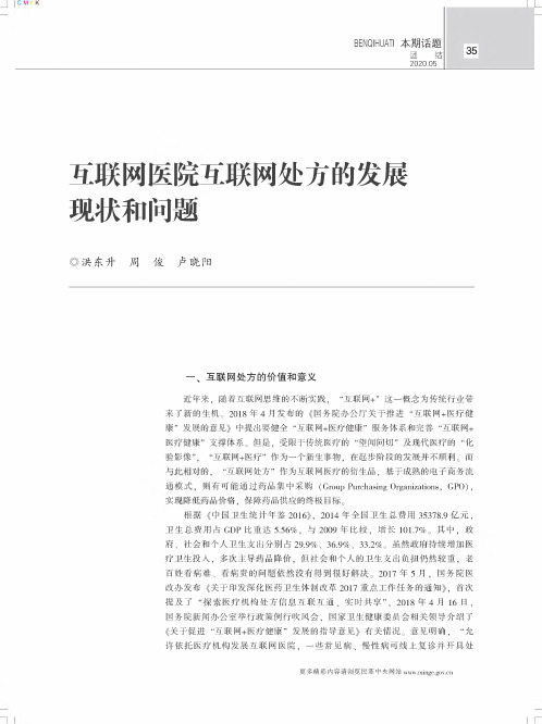 互联网医院互联网处方的发展现状和问题