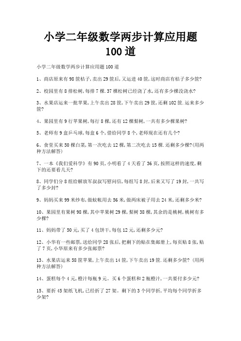 (完整版)小学二年级数学两步计算应用题100道