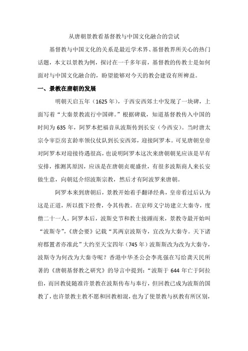 从唐朝景教看基督教与中国文化融合的尝试