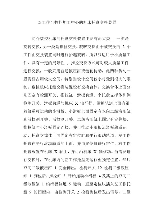 双工作台数控加工中心的机床托盘交换装置