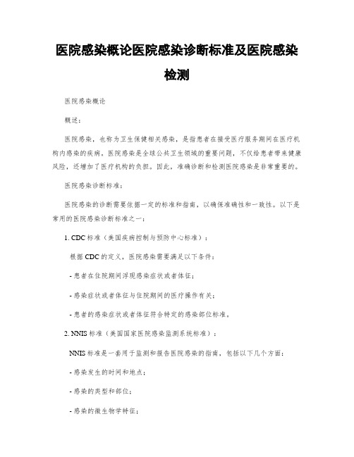 医院感染概论医院感染诊断标准及医院感染检测