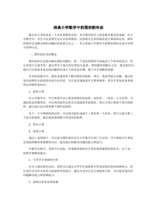 浅谈小学数学中的图形割补法