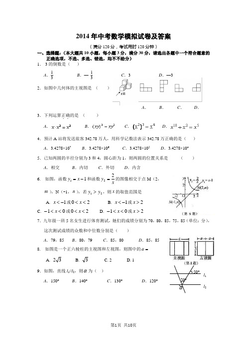 2014年中考数学模拟试卷及答案