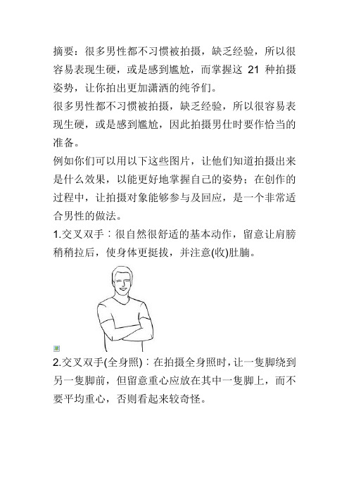 纯爷们的21种拍照姿势 在镜头前不会摆Pose的必看