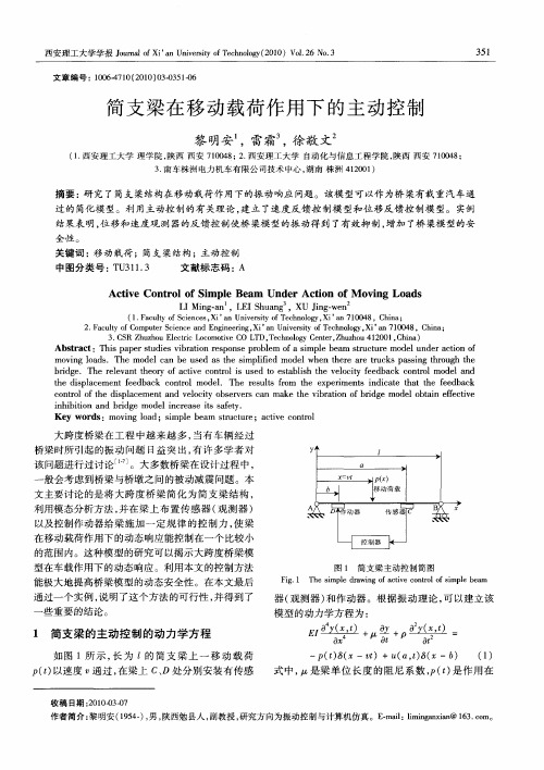 简支梁在移动载荷作用下的主动控制