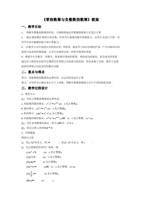 《16.4.1 零指数幂与负整数指数幂》教案1