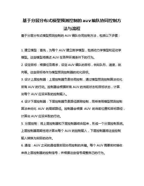 基于分层分布式模型预测控制的auv编队协同控制方法与流程