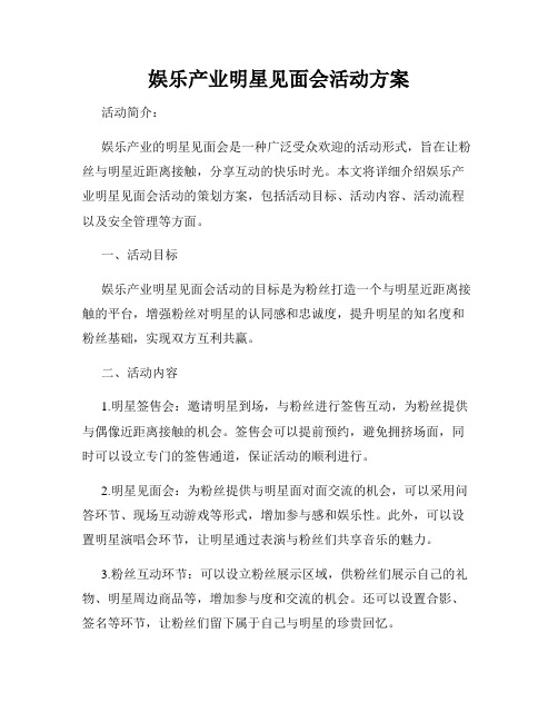 娱乐产业明星见面会活动方案