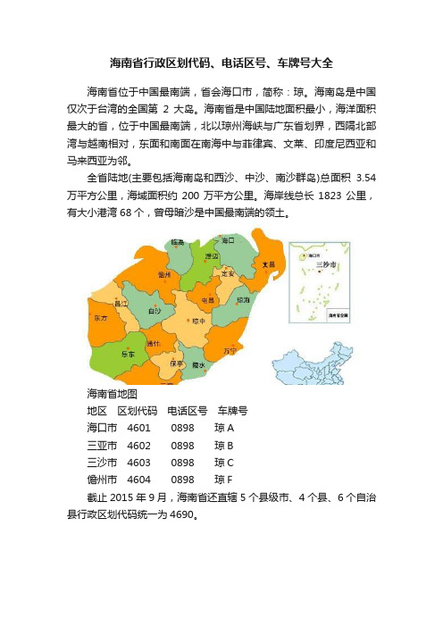 海南省行政区划代码、电话区号、车牌号大全