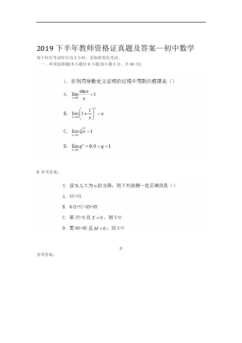 完整版2019下半年教师资格证真题及答案初中数学